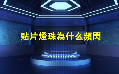 貼片燈珠為什么頻閃 貼片燈珠型號規格